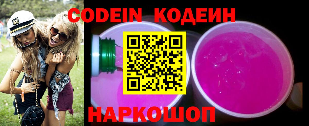 Рославль  Кодеин Purple Drank  Вход с VPN  Codein напиток Lean (лин) 